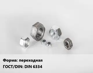 Гайка переходная DIN 6334